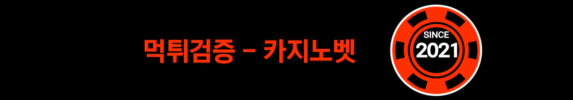 온라인 카지노 사이트 먹튀검증