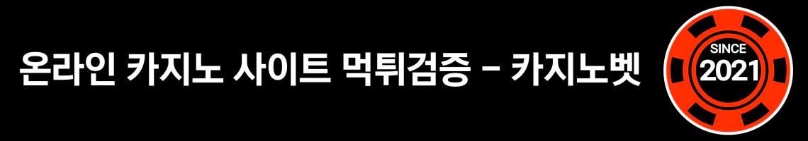 온라인카지노 먹튀검증