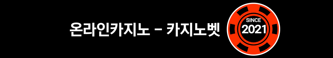 온라인 카지노 사이트 먹튀검증